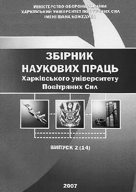 Збірник наукових праць Харківського університету повітряних сил